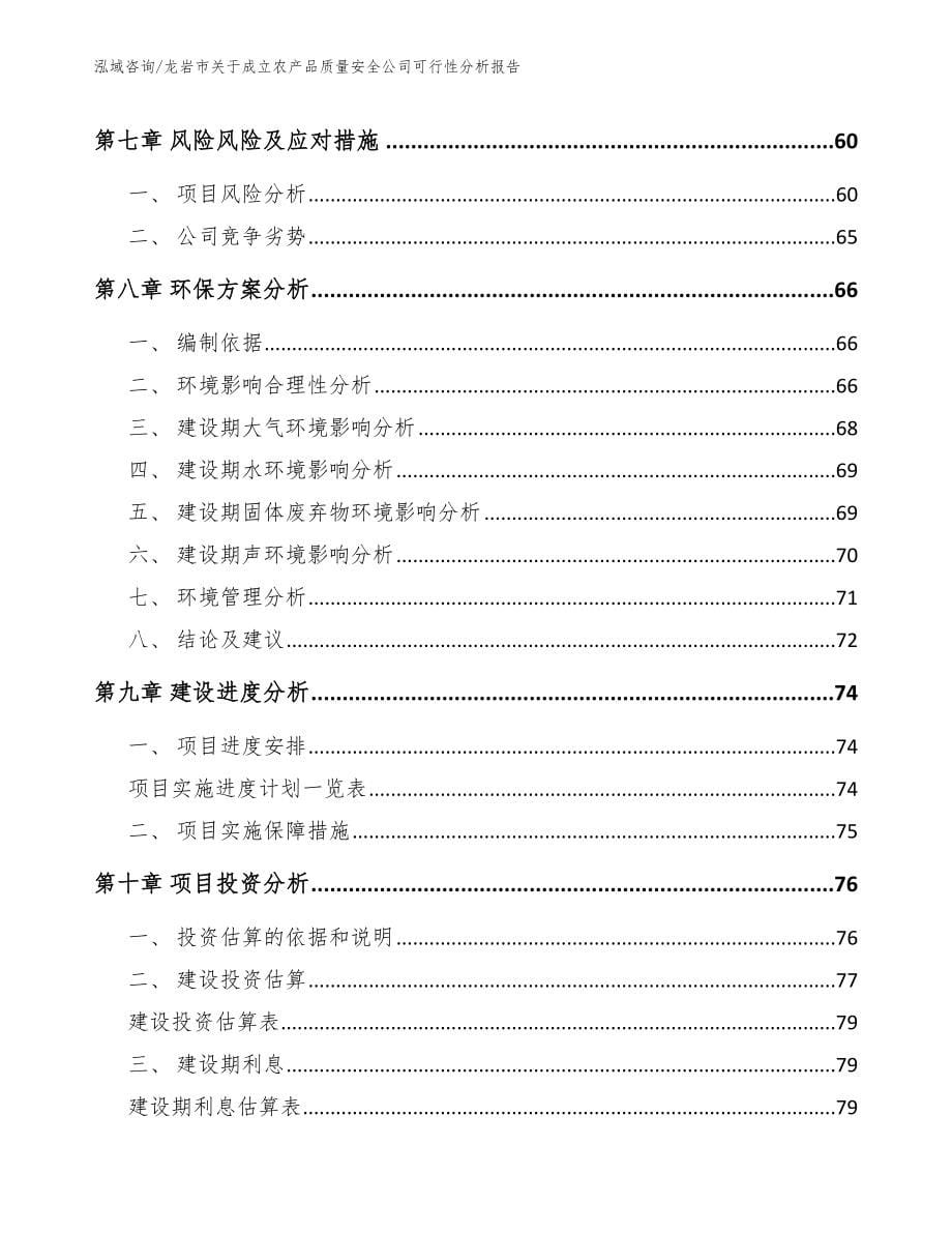 龙岩市关于成立农产品质量安全公司可行性分析报告_第5页