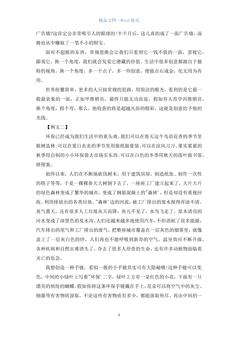 写我的一次创意体验征文800字.docx_第2页