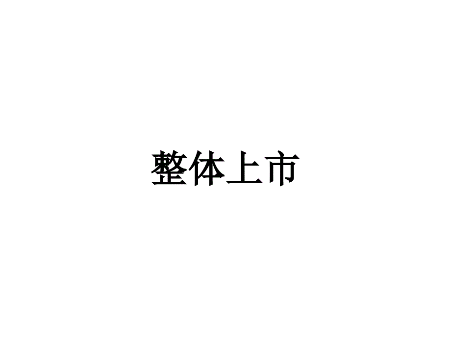 某公司整体上市资料_第1页