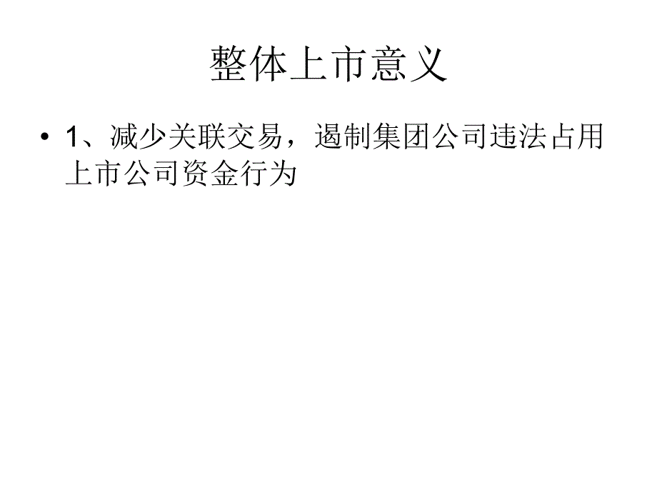 某公司整体上市资料_第4页