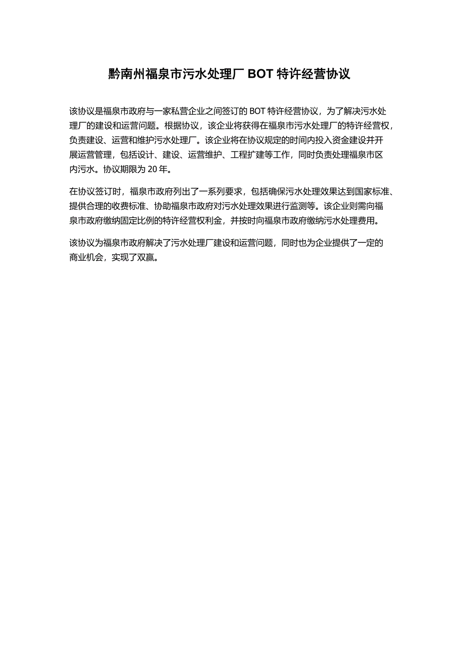 黔南州福泉市污水处理厂BOT特许经营协议_第1页