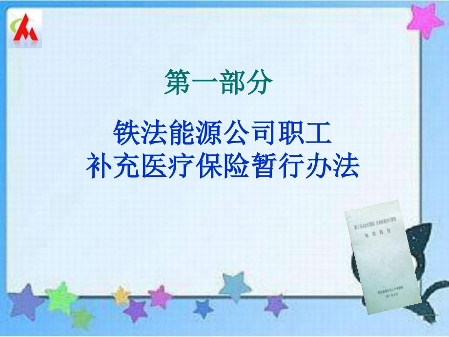 《企业补充医疗保险》课件_第3页