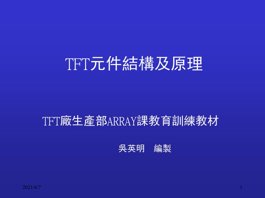 TFT原理及制程简介newPPT课件_第1页
