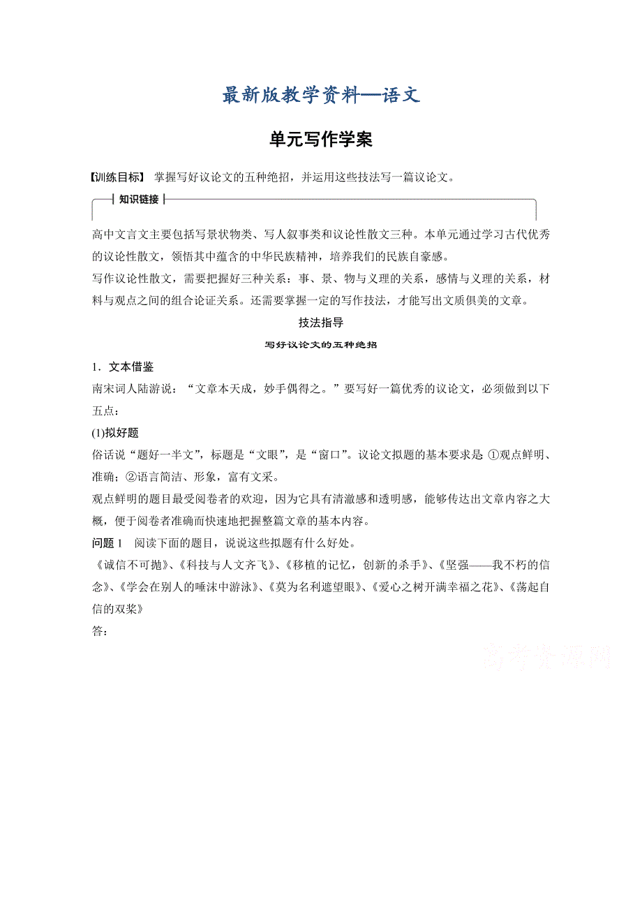 【最新版】高中语文粤教版必修四学案：第四单元 单元写作 文言文2 Word版含答案_第1页