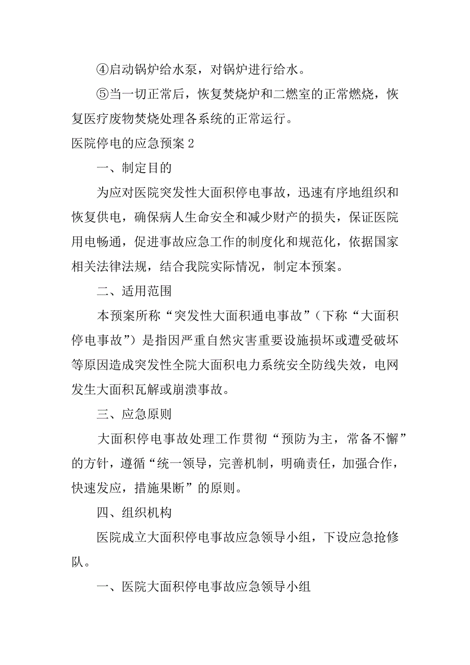 医院停电的应急预案3篇(医院停电和突然停电的应急预案流程)_第3页