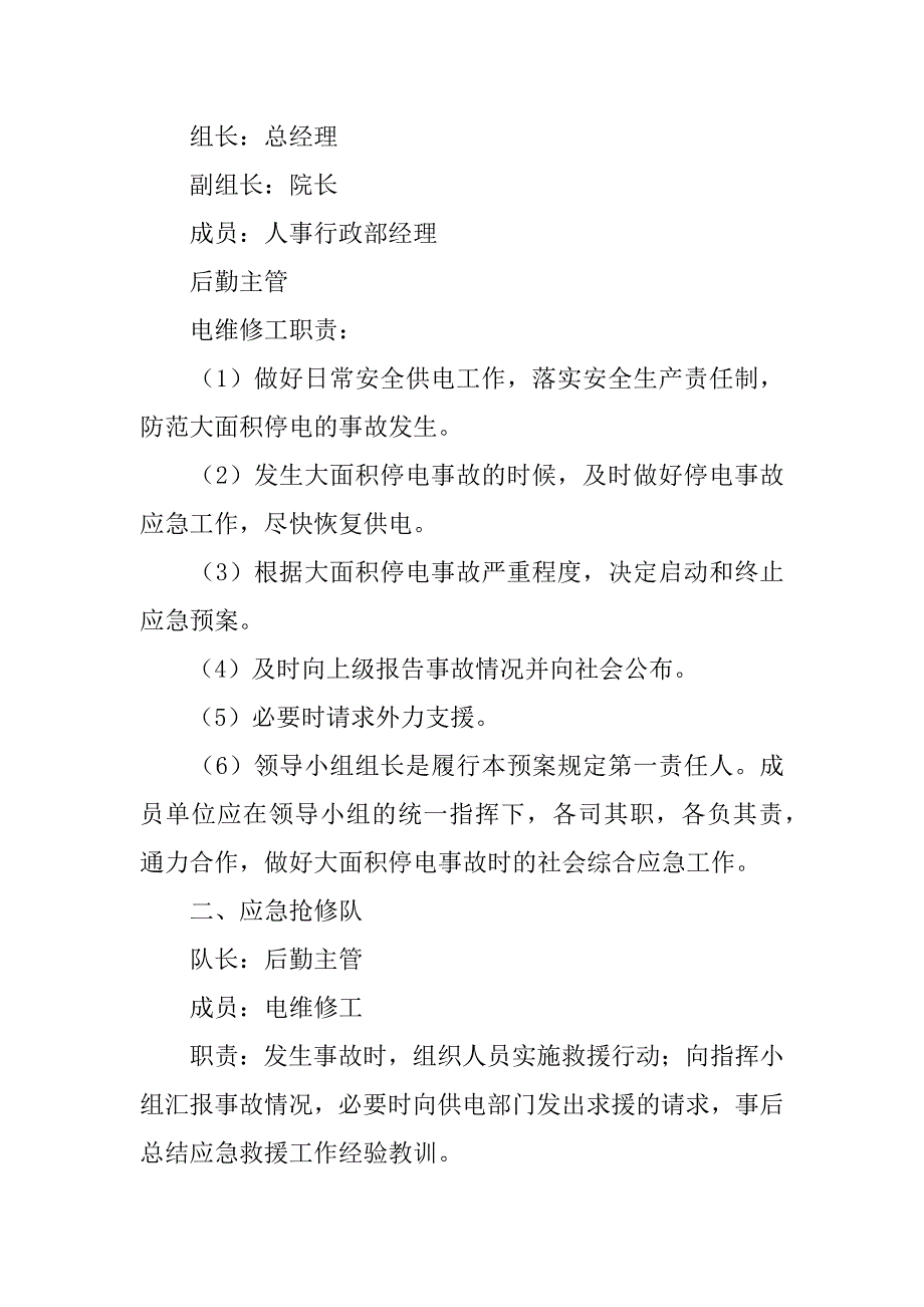 医院停电的应急预案3篇(医院停电和突然停电的应急预案流程)_第4页