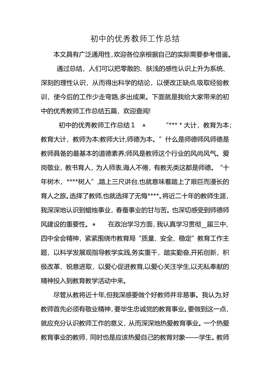 初中的优秀教师工作总结_第1页