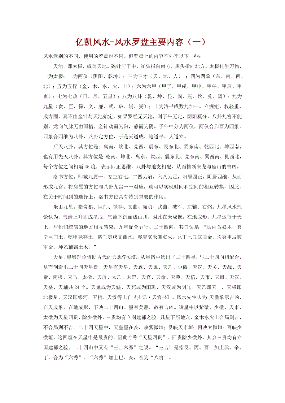 亿凯风水-风水罗盘主要内容(一).doc_第1页