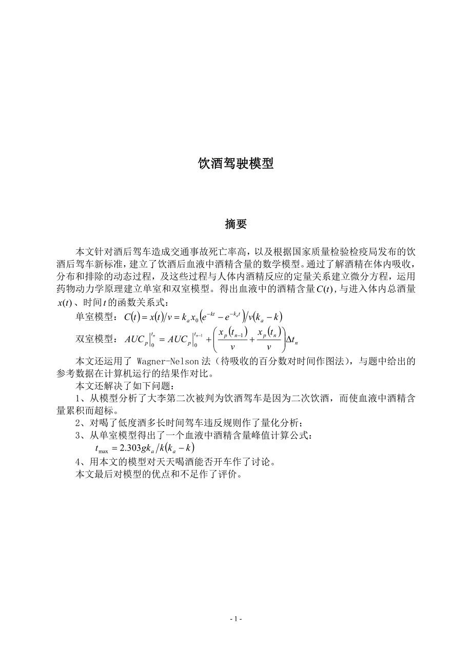 数学建模例题-之-饮酒驾驶模型[1]_第1页