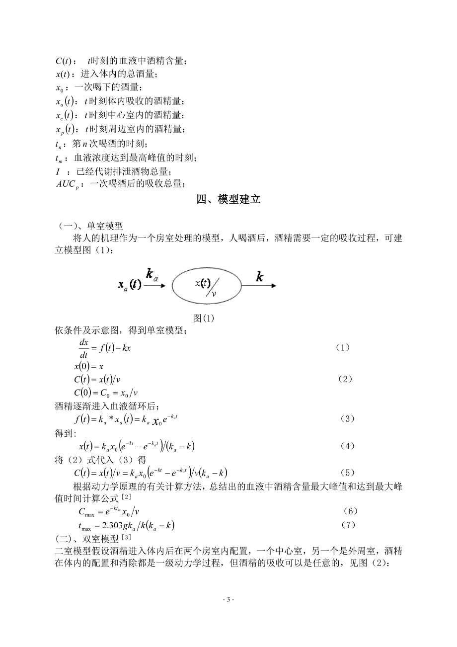 数学建模例题-之-饮酒驾驶模型[1]_第3页