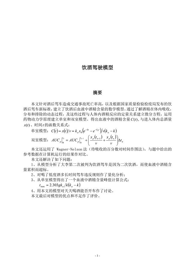数学建模例题-之-饮酒驾驶模型[1]
