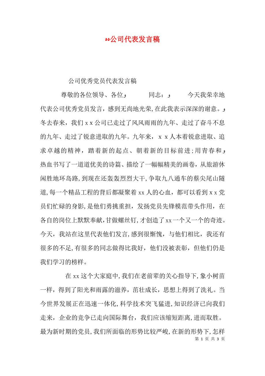 公司代表发言稿_第1页