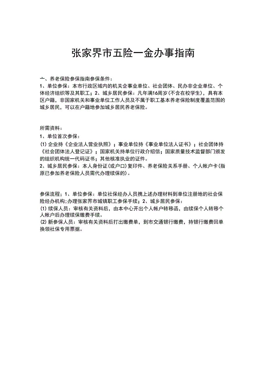 张家界市五险一金办事指南_第1页