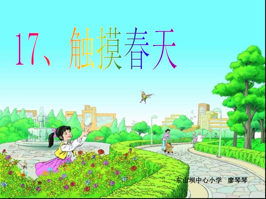 东山坝中心小学廖琴琴_第2页