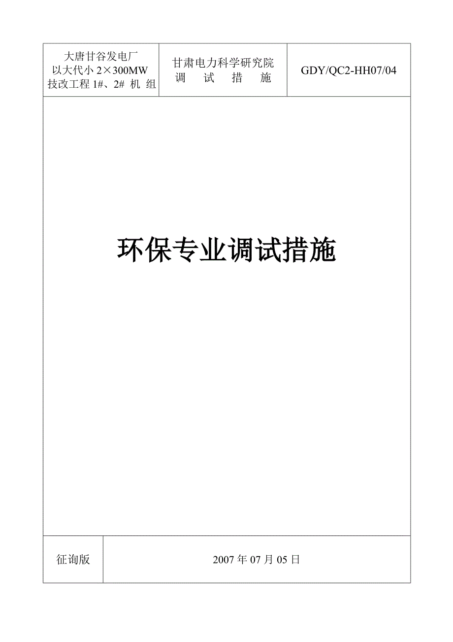 大唐甘谷电厂环保专业调试措施(生活污水).doc_第1页