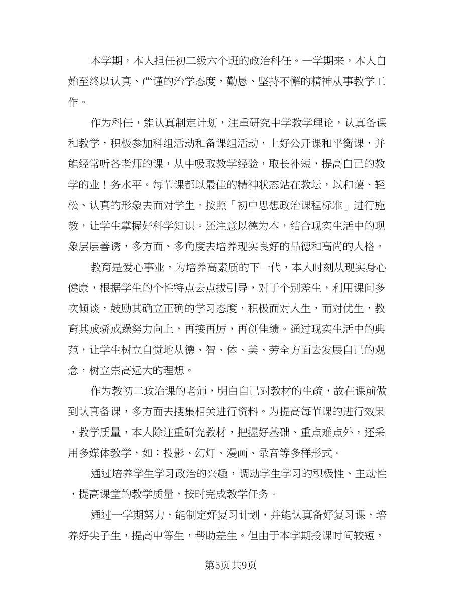 2023年政治教师年度考核个人工作总结（四篇）.doc_第5页