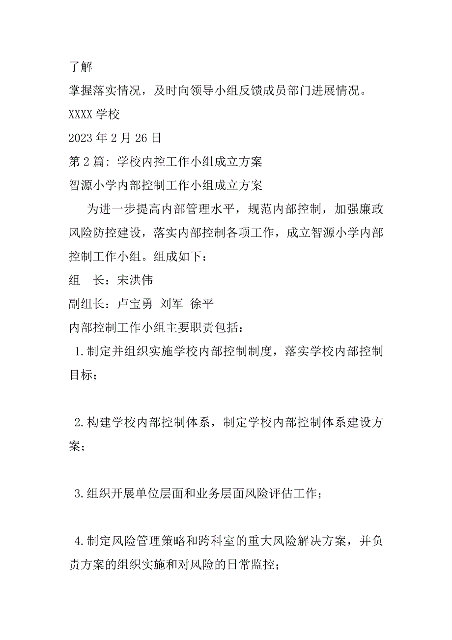 2023年学校内控工作小组成立方案_第3页