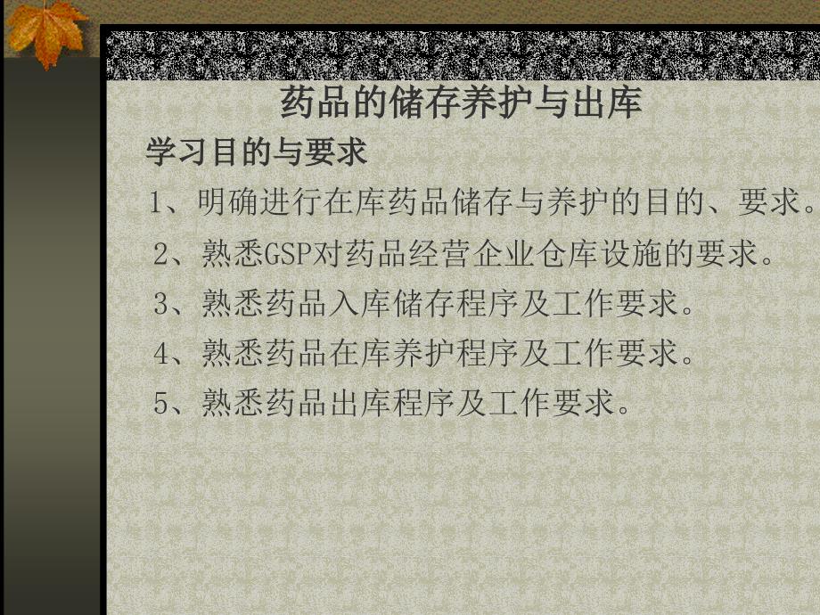 医学专题：药品的储存养护与出库_第1页