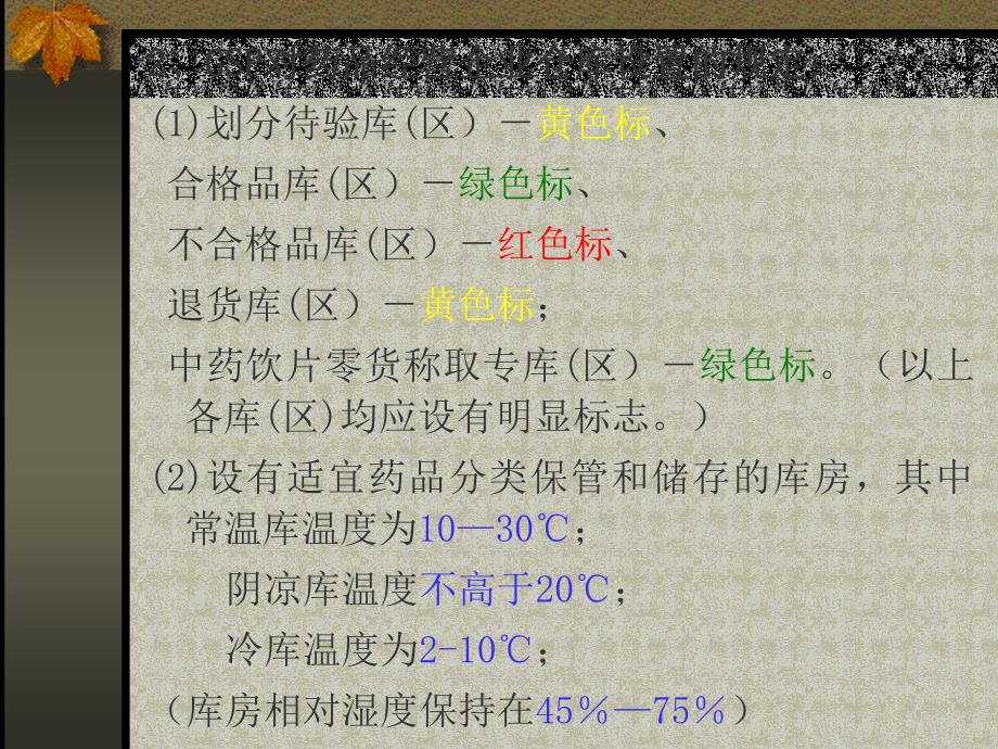 医学专题：药品的储存养护与出库_第4页