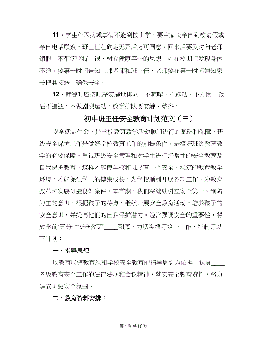 初中班主任安全教育计划范文（4篇）_第4页