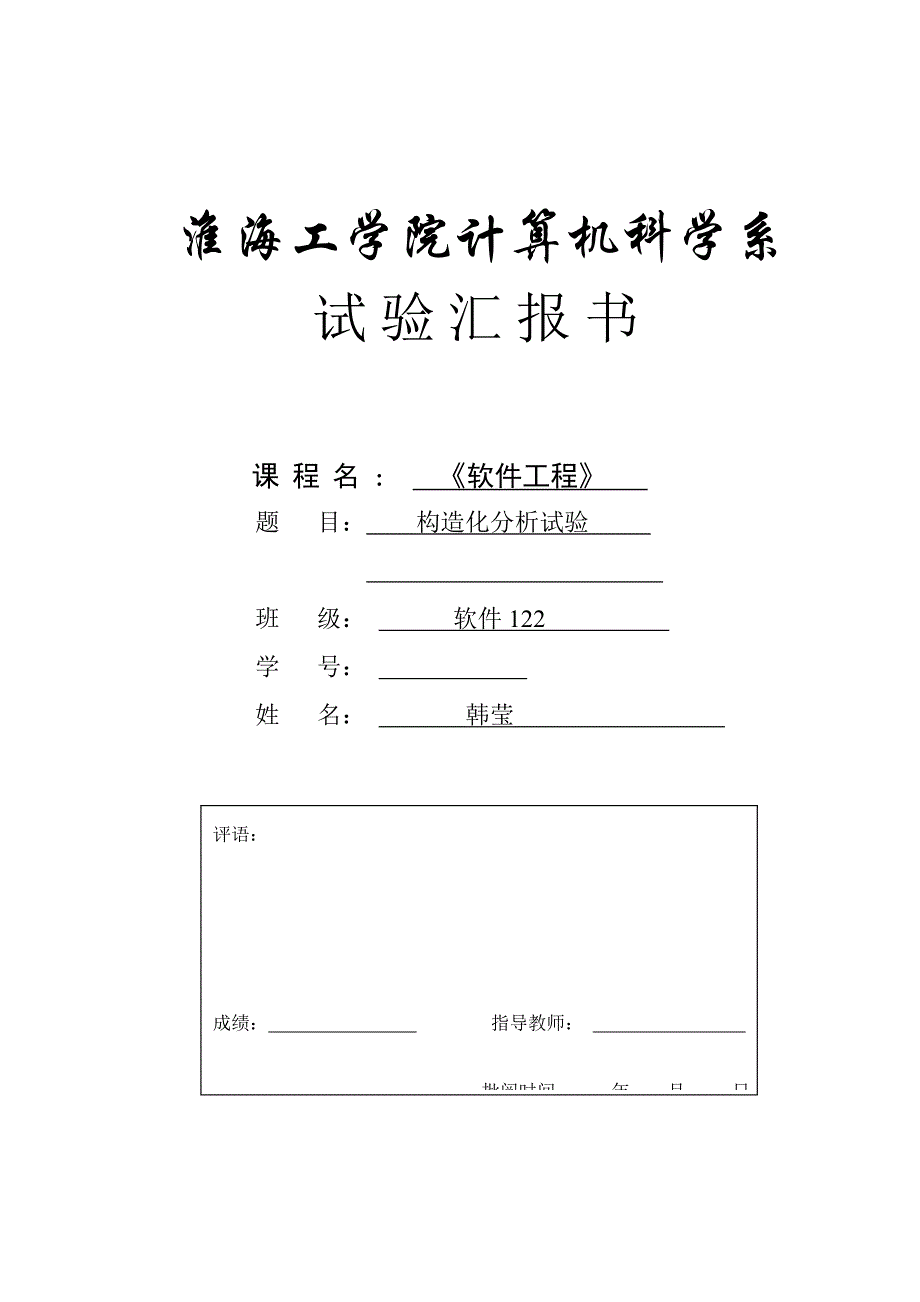 淮海工学院软件工程结构化分析_第1页