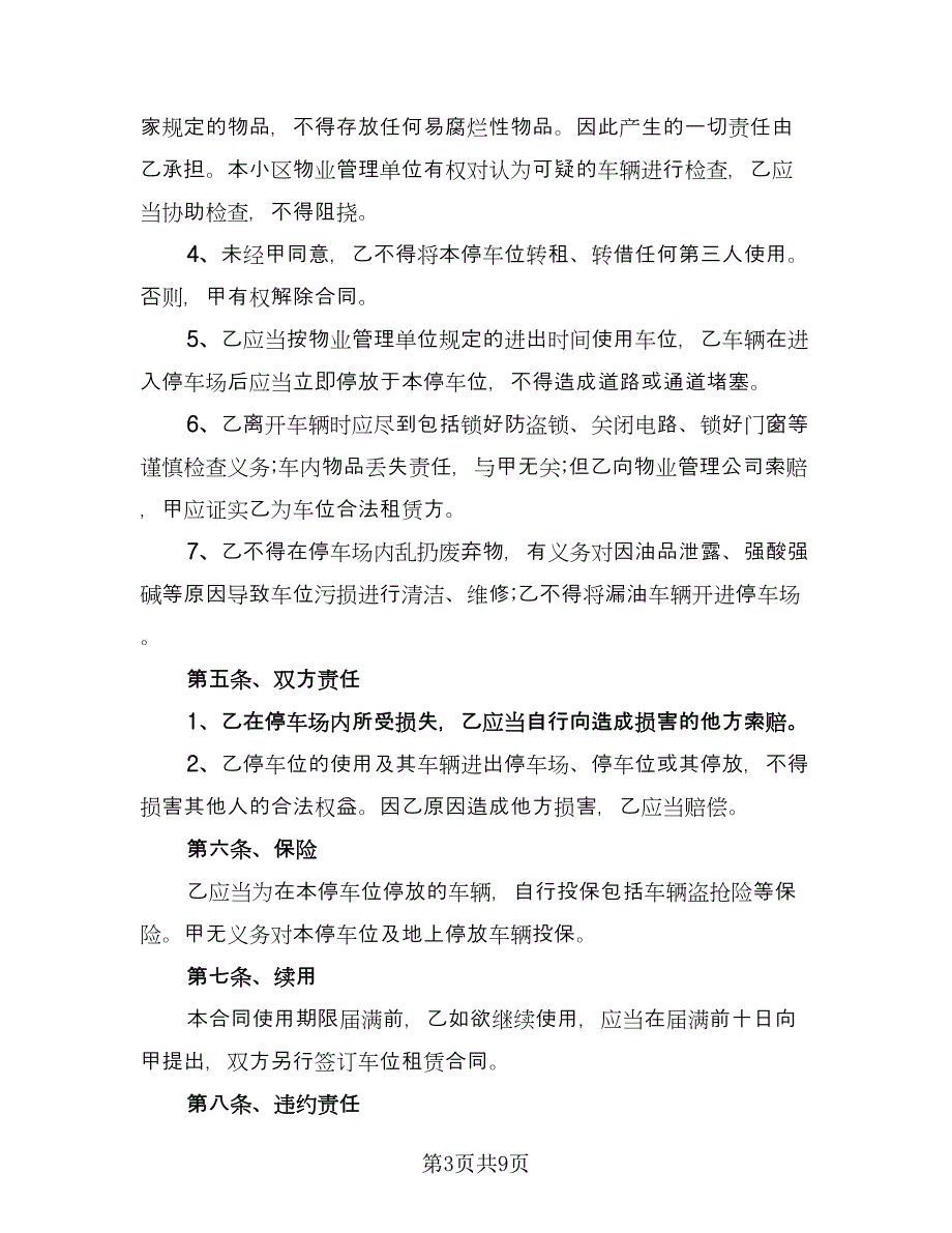 2023车位租赁合同标准范文（三篇）.doc_第3页