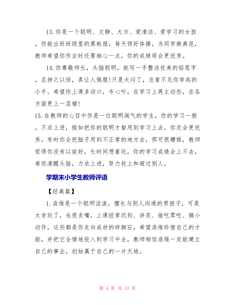 学期末小学生老师评语_第4页