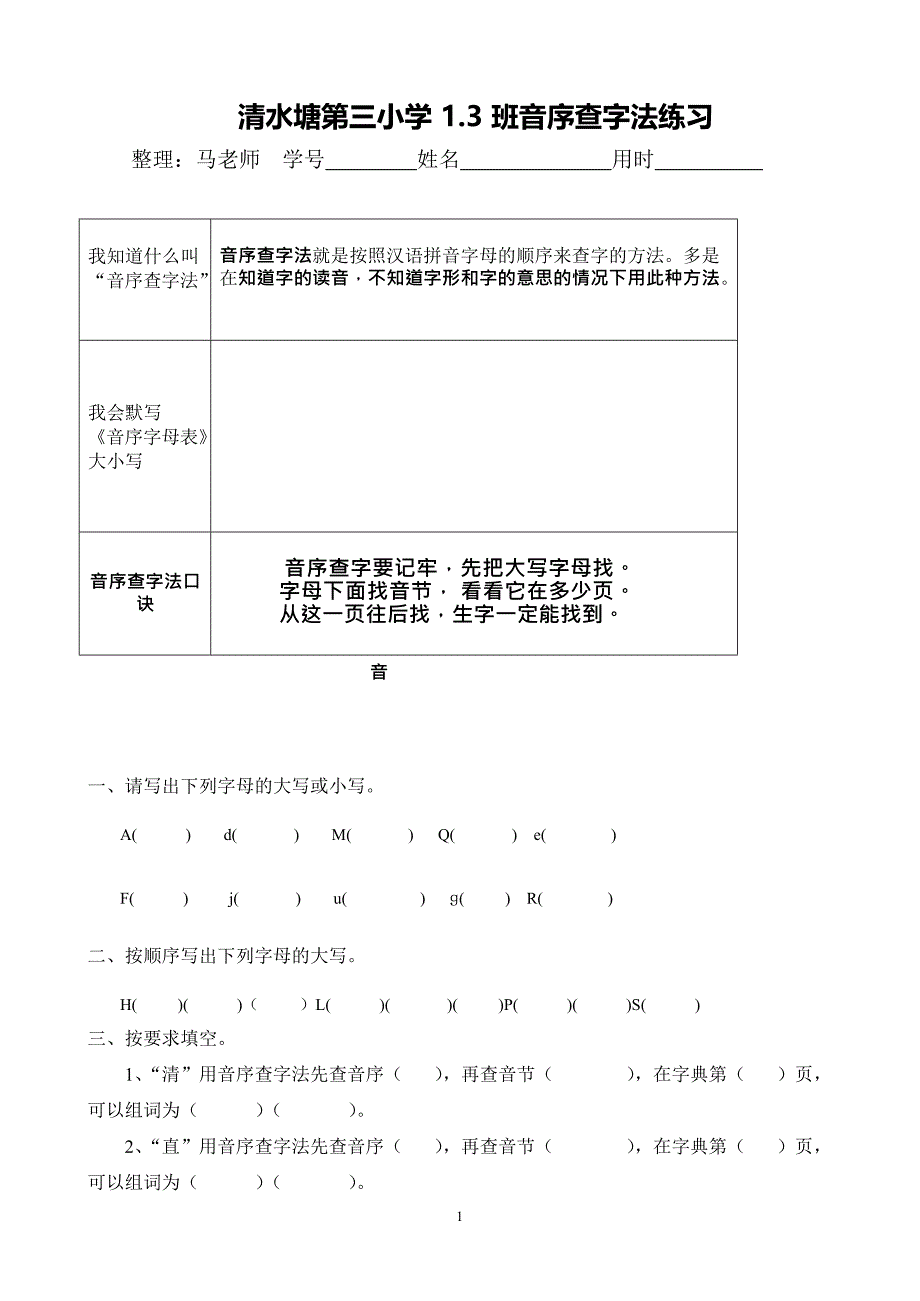 一年级下册音序查字法练习题(最新整理)_第1页