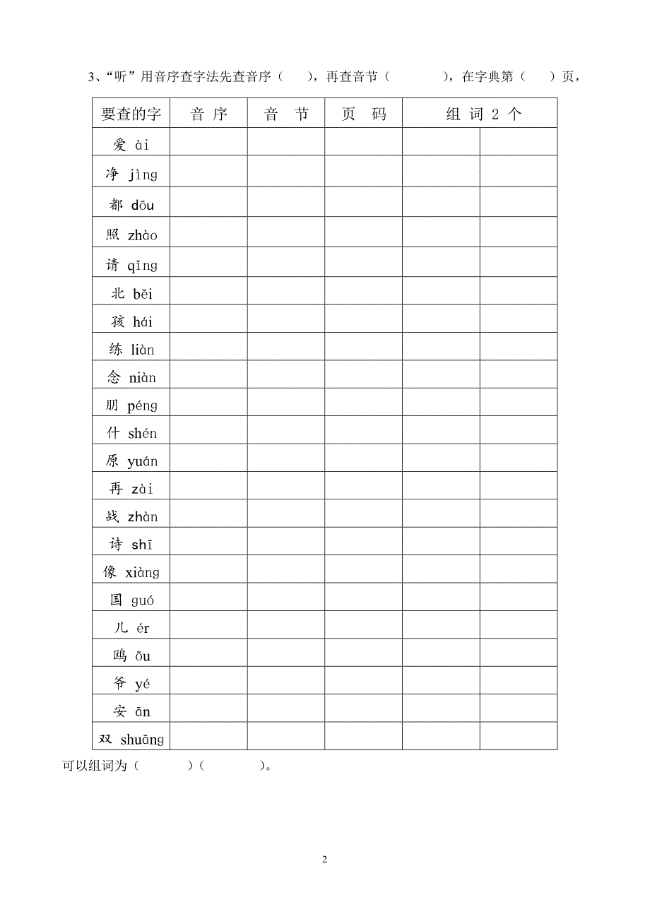 一年级下册音序查字法练习题(最新整理)_第2页