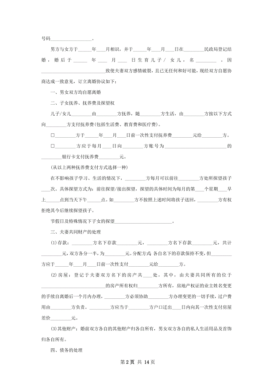 全新协议离婚范本参考格式（精选13篇）_第2页