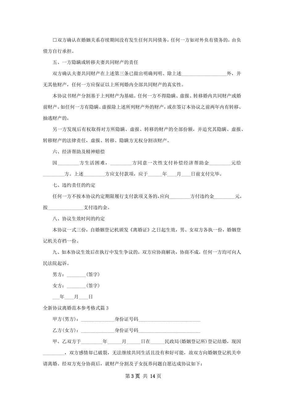 全新协议离婚范本参考格式（精选13篇）_第3页