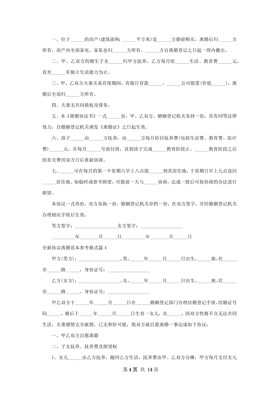 全新协议离婚范本参考格式（精选13篇）_第4页