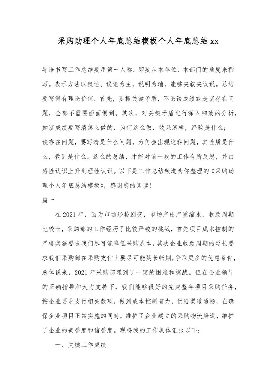 采购助理个人年底总结模板个人年底总结xx_第1页