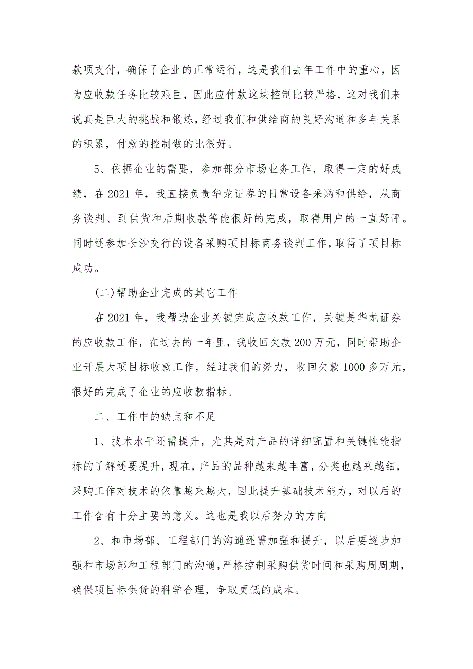 采购助理个人年底总结模板个人年底总结xx_第3页