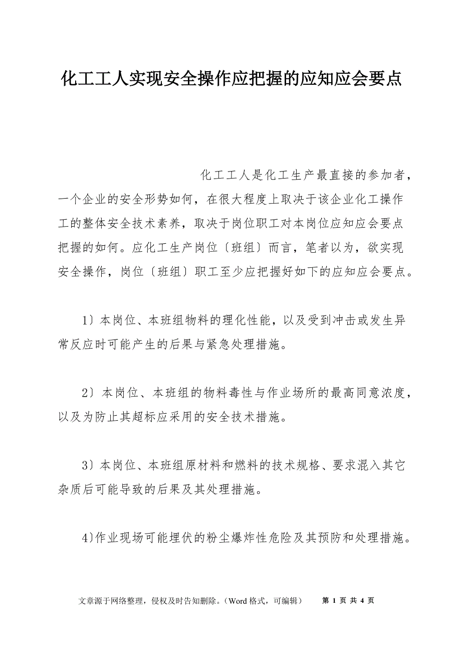 化工工人实现安全操作应把握的应知应会要点_第1页