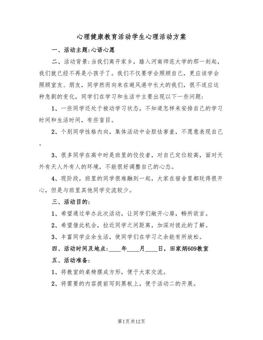 心理健康教育活动学生心理活动方案（5篇）.doc_第1页