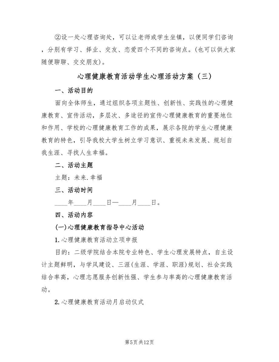 心理健康教育活动学生心理活动方案（5篇）.doc_第5页