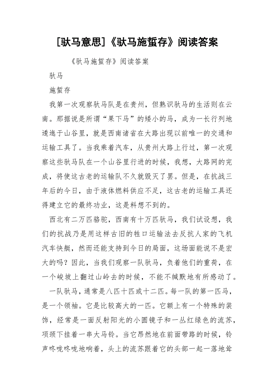 [驮马意思]《驮马施蜇存》阅读答案_第1页