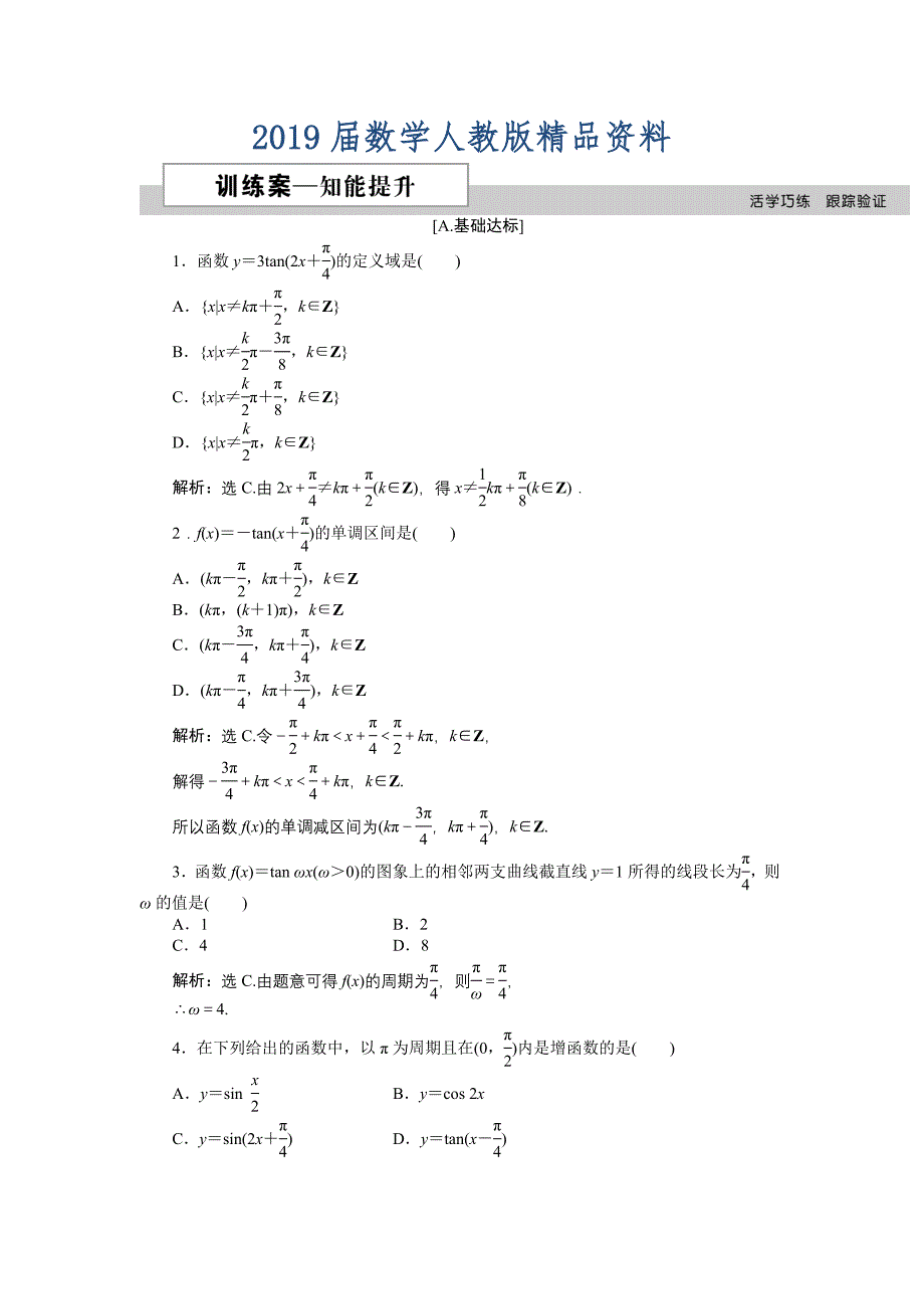 数学人教A版必修4 1.4.3 正切函数的性质和图像 作业 含解析_第1页