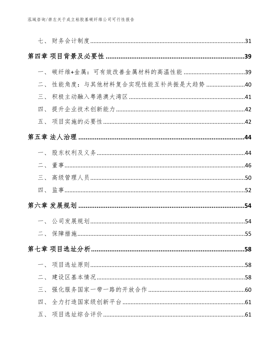 崇左关于成立粘胶基碳纤维公司可行性报告（模板范文）_第3页