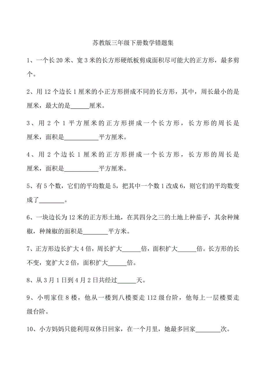 苏教版三年级下册数学错题集_第1页