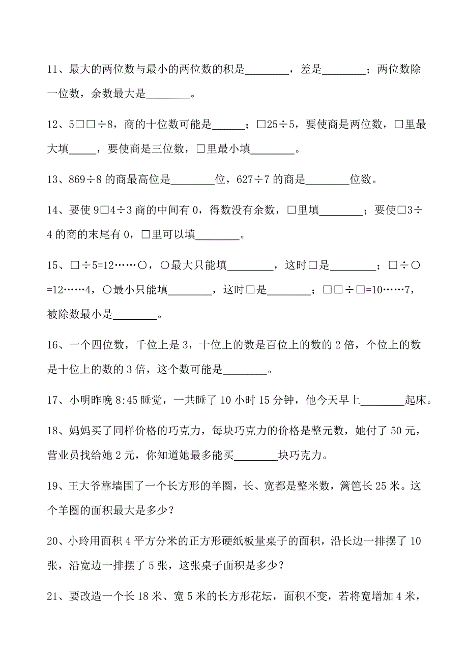 苏教版三年级下册数学错题集_第2页