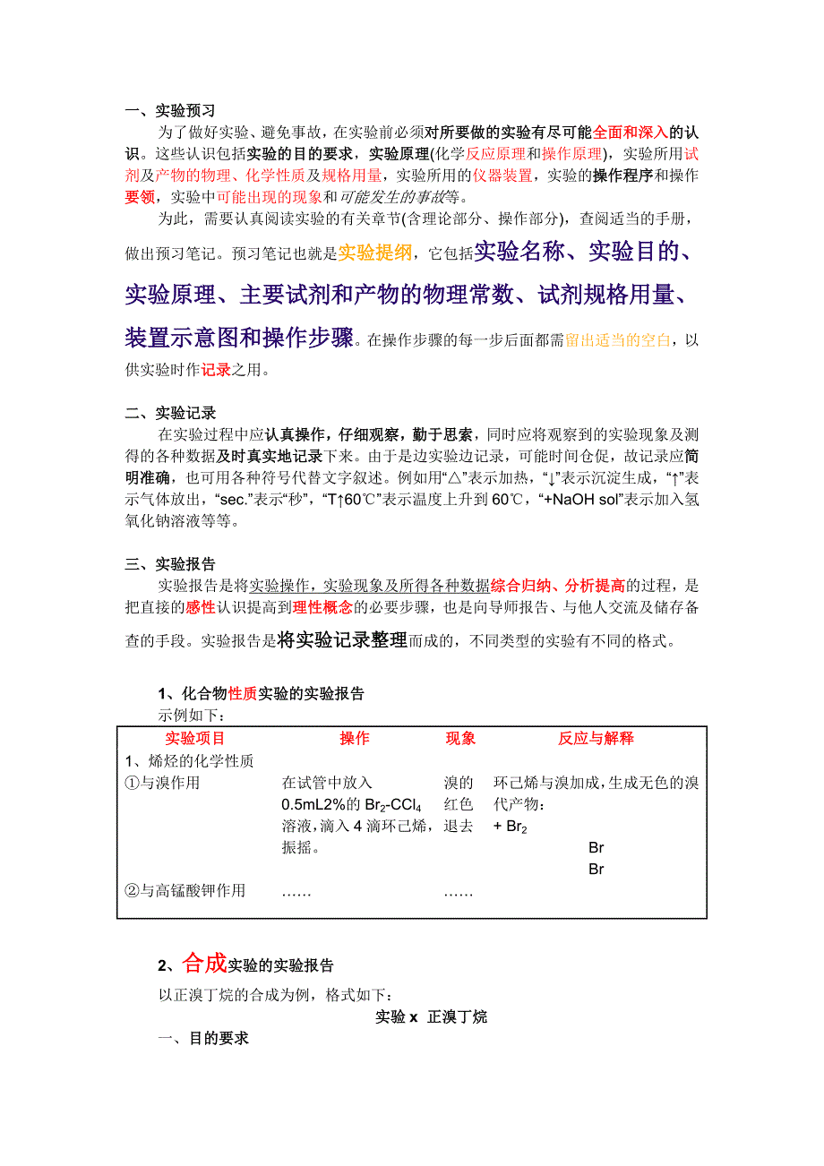 有机化学实验预习、记录和实验报告_第1页