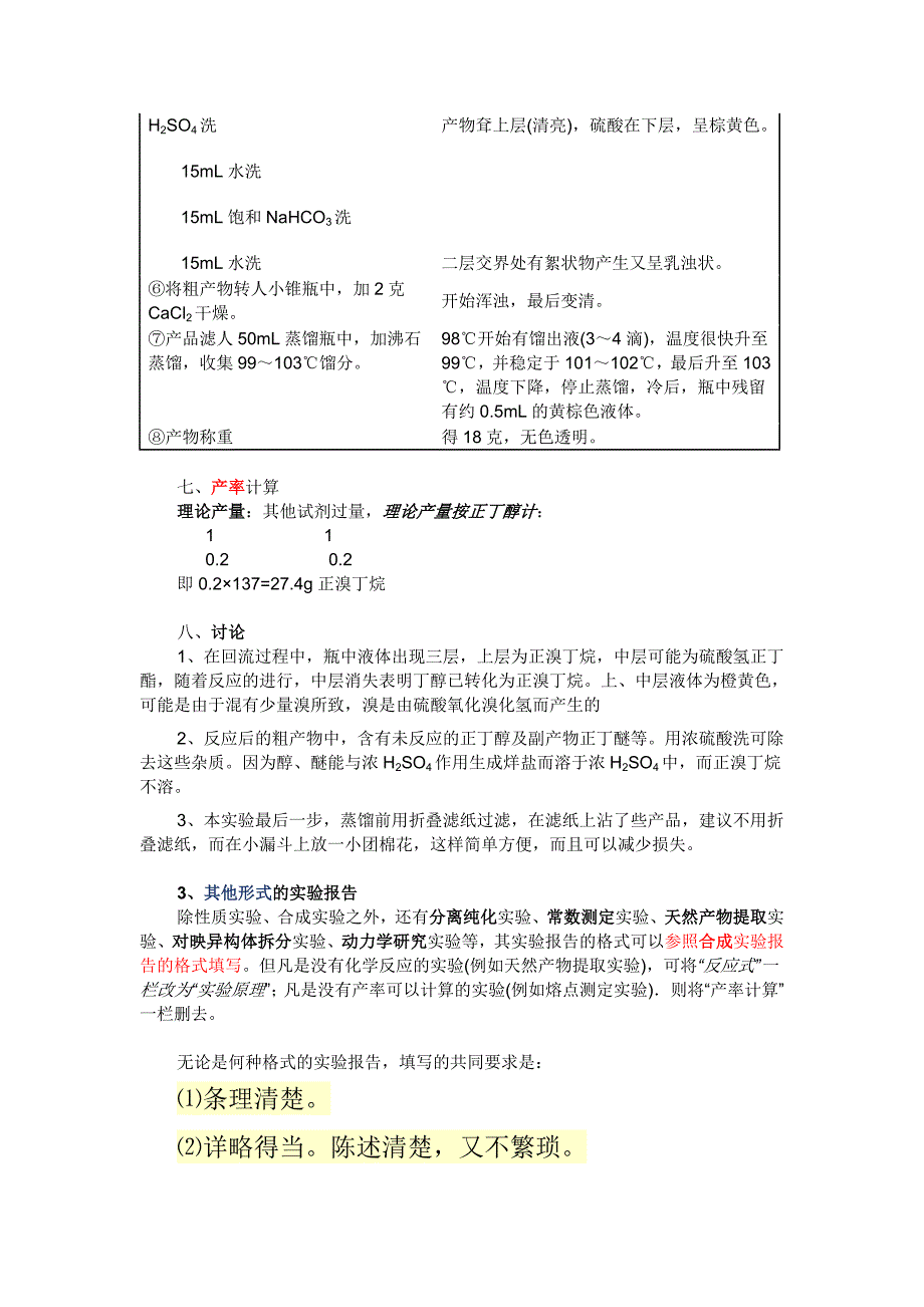 有机化学实验预习、记录和实验报告_第3页