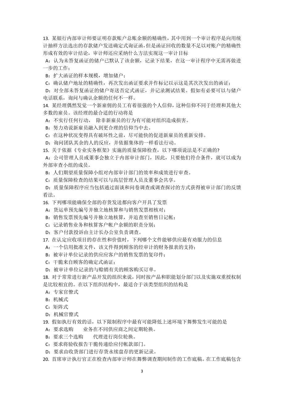 江苏省2015年下半年内审师业务：防范舞弊试题_第3页