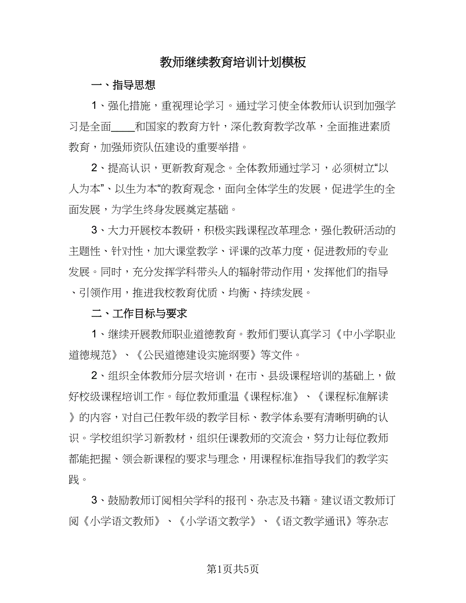 教师继续教育培训计划模板（四篇）.doc_第1页