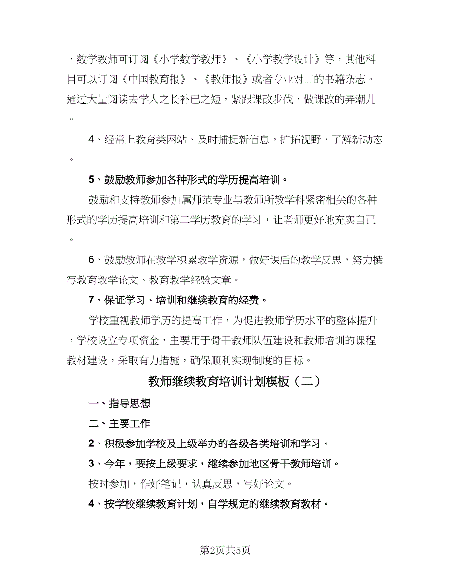 教师继续教育培训计划模板（四篇）.doc_第2页