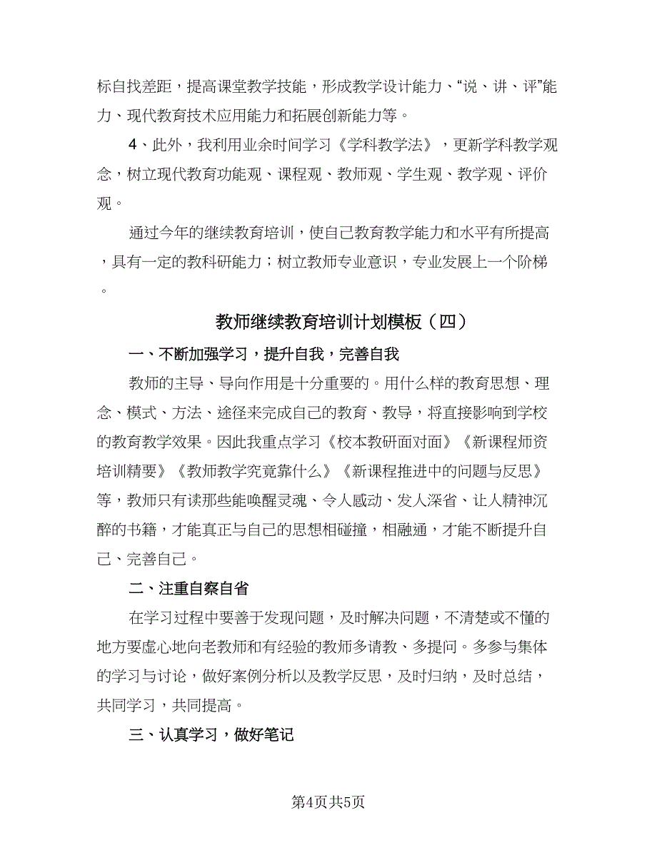 教师继续教育培训计划模板（四篇）.doc_第4页