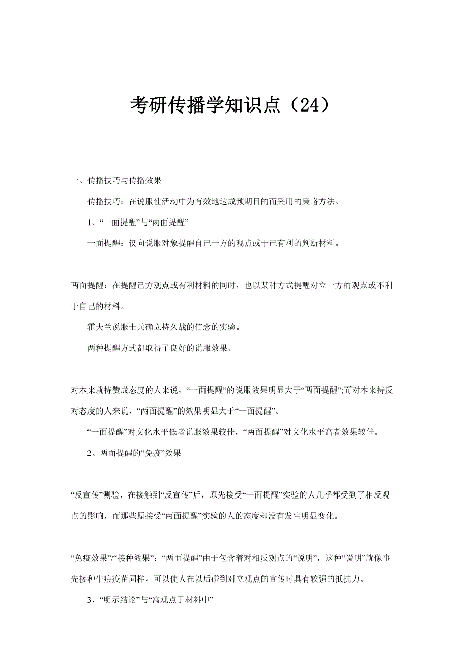 2023年考研传播学知识点.doc_第1页