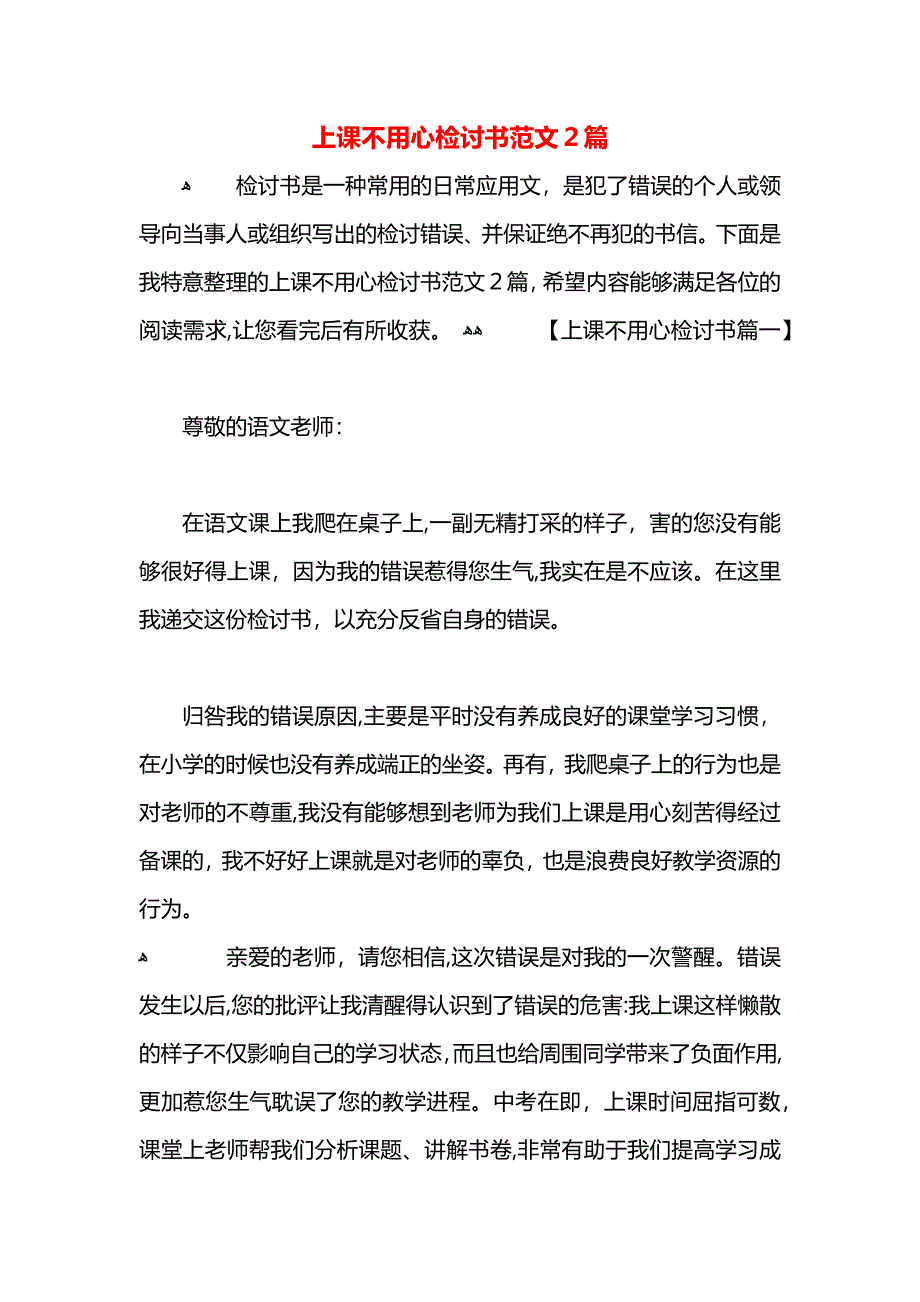 上课不用心检讨书范文2篇_第1页